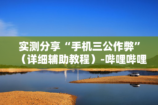 实测分享“手机三公作弊”（详细辅助教程）-哔哩哔哩
