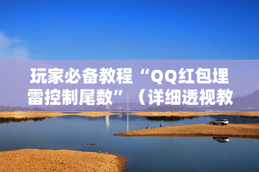 玩家必备教程“QQ红包埋雷控制尾数”（详细透视教程）-哔哩哔哩