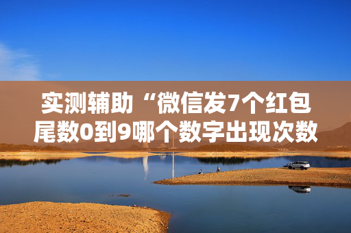 实测辅助“微信发7个红包尾数0到9哪个数字出现次数多”（详细透视教程）-哔哩哔哩
