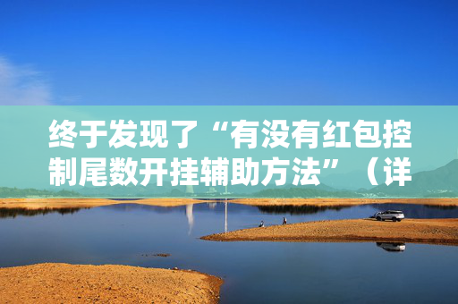 终于发现了“有没有红包控制尾数开挂辅助方法”（详细透视教程）-哔哩哔哩