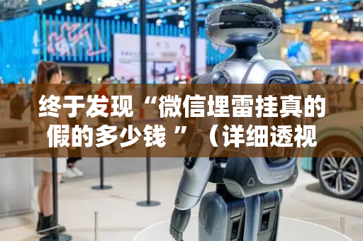 终于发现“微信埋雷挂真的假的多少钱 ”（详细透视教程）-哔哩哔哩