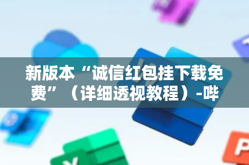 新版本“诚信红包挂下载免费”（详细透视教程）-哔哩哔哩