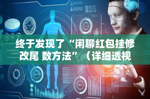 终于发现了“闲聊红包挂修改尾 数方法”（详细透视教程）-哔哩哔哩