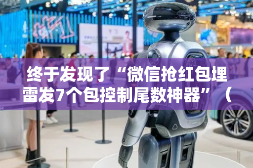 终于发现了“微信抢红包埋雷发7个包控制尾数神器”（详细透视教程）-哔哩哔哩