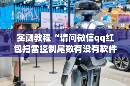实测教程“请问微信qq红包扫雷控制尾数有没有软件辅助开挂”（详细透视教程）-哔哩哔哩