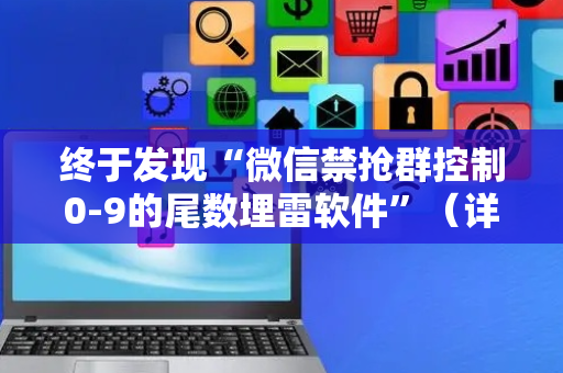 终于发现“微信禁抢群控制0-9的尾数埋雷软件”（详细透视教程）-哔哩哔哩