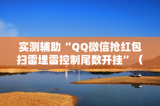 实测辅助“QQ微信抢红包扫雷埋雷控制尾数开挂”（详细透视教程）-哔哩哔哩