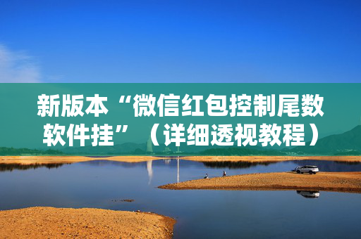 新版本“微信红包控制尾数软件挂”（详细透视教程）-哔哩哔哩
