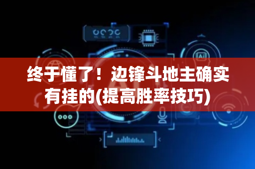 终于懂了！边锋斗地主确实有挂的(提高胜率技巧)