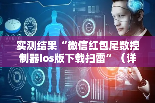 实测结果“微信红包尾数控制器ios版下载扫雷”（详细透视教程）-哔哩哔哩