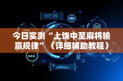 今日实测“上饶中至麻将输赢规律”（详细辅助教程）-哔哩哔哩