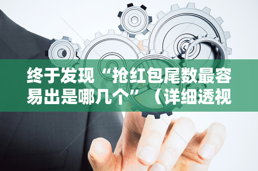 终于发现“抢红包尾数最容易出是哪几个”（详细透视教程）-哔哩哔哩