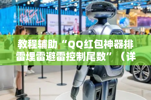 教程辅助“QQ红包神器排雷埋雷避雷控制尾数”（详细透视教程）-哔哩哔哩