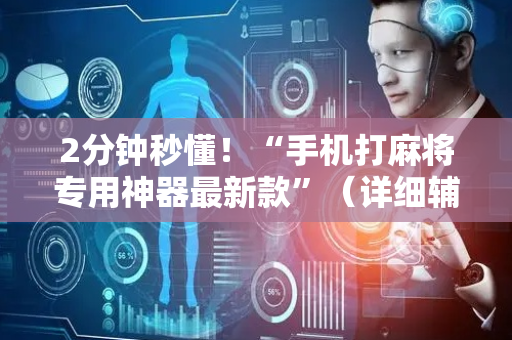 2分钟秒懂！“手机打麻将专用神器最新款”（详细辅助教程）-哔哩哔哩