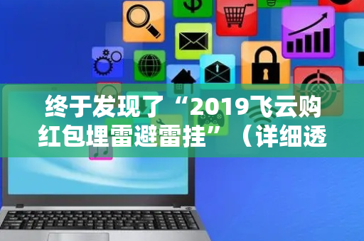终于发现了“2019飞云购红包埋雷避雷挂”（详细透视教程）-哔哩哔哩