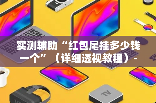 实测辅助“红包尾挂多少钱一个”（详细透视教程）-哔哩哔哩