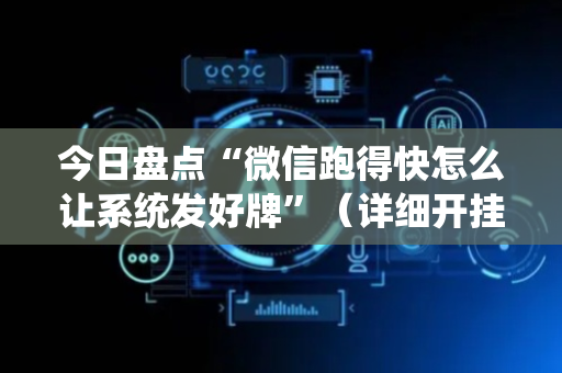 今日盘点“微信跑得快怎么让系统发好牌”（详细开挂教程）-哔哩哔哩