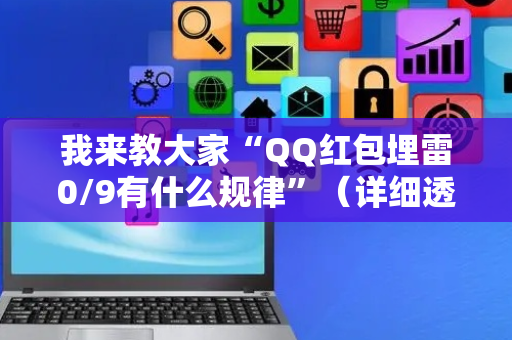 我来教大家“QQ红包埋雷0/9有什么规律”（详细透视教程）-哔哩哔哩