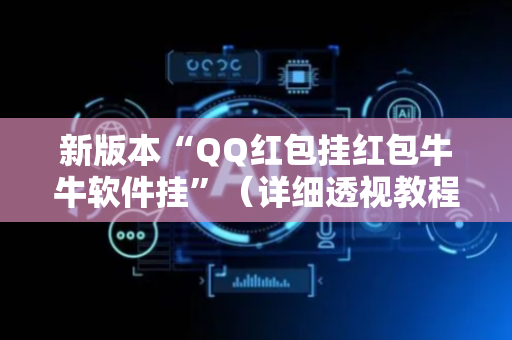 新版本“QQ红包挂红包牛牛软件挂”（详细透视教程）-哔哩哔哩