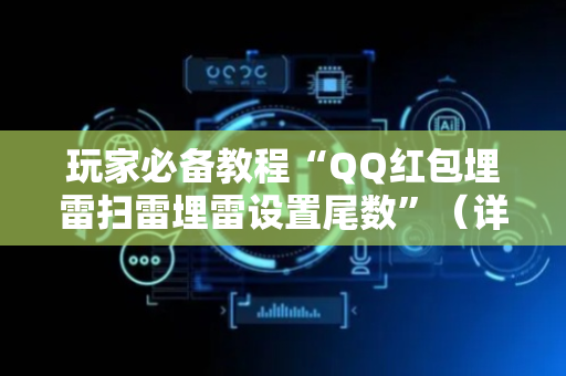 玩家必备教程“QQ红包埋雷扫雷埋雷设置尾数”（详细透视教程）-哔哩哔哩