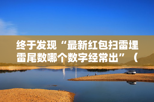终于发现“最新红包扫雷埋雷尾数哪个数字经常出”（详细透视教程）-哔哩哔哩