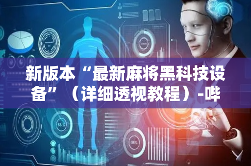 新版本“最新麻将黑科技设备”（详细透视教程）-哔哩哔哩