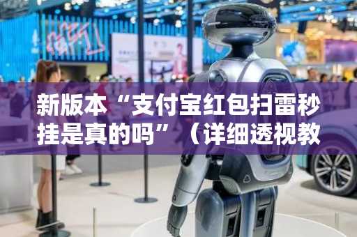 新版本“支付宝红包扫雷秒挂是真的吗”（详细透视教程）-哔哩哔哩