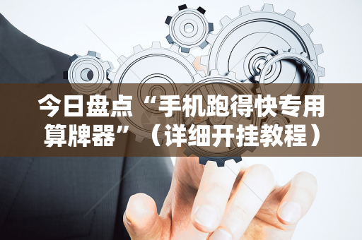 今日盘点“手机跑得快专用算牌器”（详细开挂教程）-哔哩哔哩