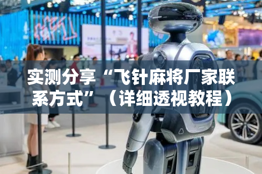 实测分享“飞针麻将厂家联系方式”（详细透视教程）-哔哩哔哩
