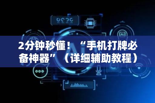 2分钟秒懂！“手机打牌必备神器”（详细辅助教程）-哔哩哔哩