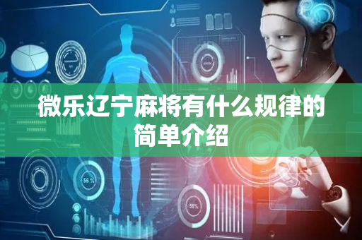 微乐辽宁麻将有什么规律的简单介绍