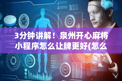 3分钟讲解！泉州开心麻将小程序怎么让牌更好(怎么只赢不输)