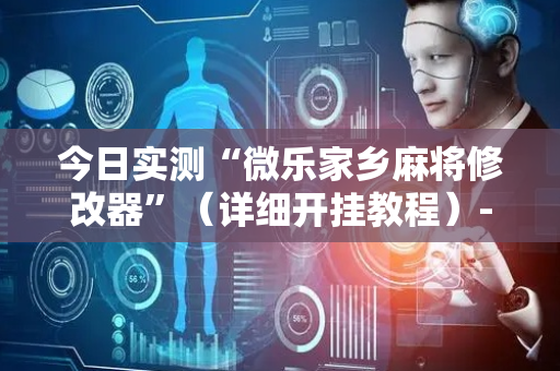 今日实测“微乐家乡麻将修改器”（详细开挂教程）-哔哩哔哩