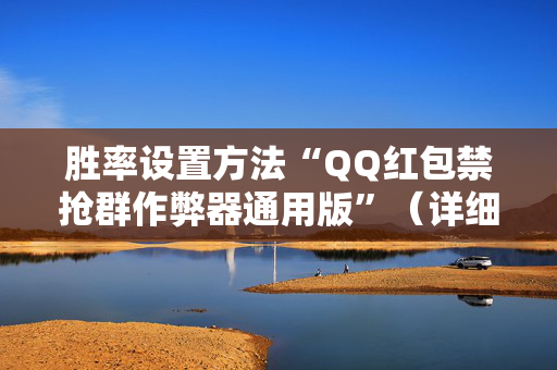 胜率设置方法“QQ红包禁抢群作弊器通用版”（详细透视教程）-哔哩哔哩