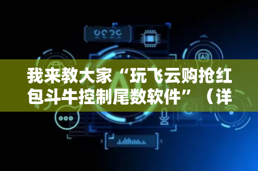 我来教大家“玩飞云购抢红包斗牛控制尾数软件”（详细透视教程）-哔哩哔哩