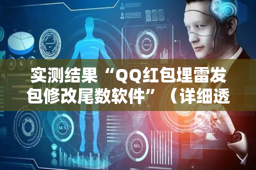 实测结果“QQ红包埋雷发包修改尾数软件”（详细透视教程）-哔哩哔哩