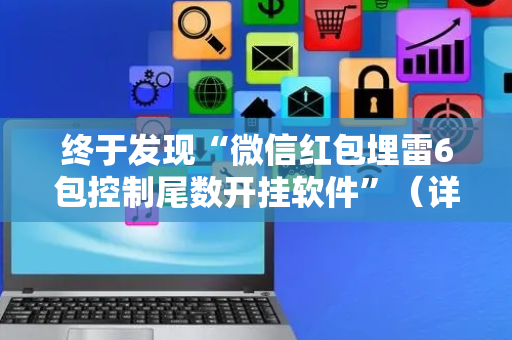 终于发现“微信红包埋雷6包控制尾数开挂软件”（详细透视教程）-哔哩哔哩