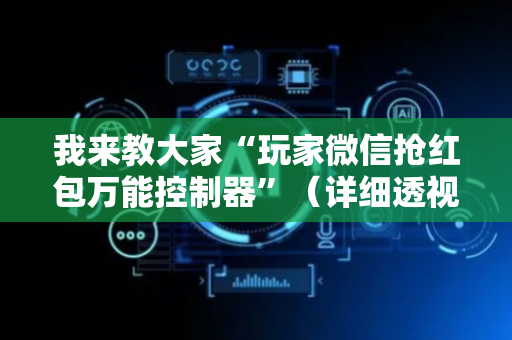 我来教大家“玩家微信抢红包万能控制器”（详细透视教程）-哔哩哔哩