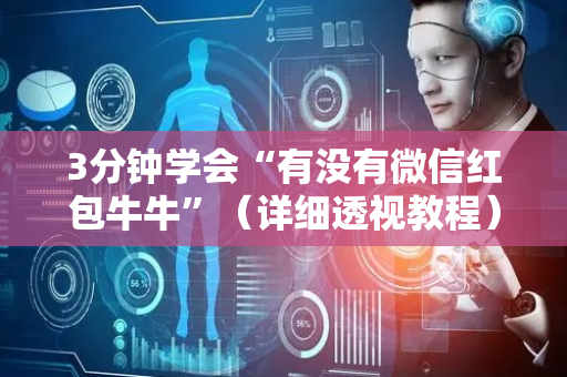 3分钟学会“有没有微信红包牛牛”（详细透视教程）-哔哩哔哩