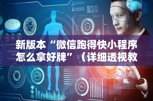 新版本“微信跑得快小程序怎么拿好牌”（详细透视教程）-哔哩哔哩