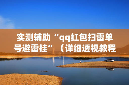 实测辅助“qq红包扫雷单号避雷挂”（详细透视教程）-哔哩哔哩