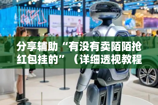 分享辅助“有没有卖陌陌抢红包挂的”（详细透视教程）-哔哩哔哩