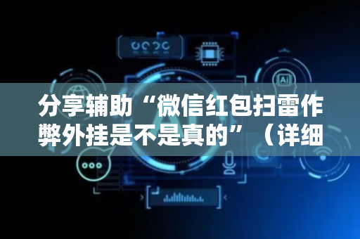 分享辅助“微信红包扫雷作弊外挂是不是真的”（详细透视教程）-哔哩哔哩