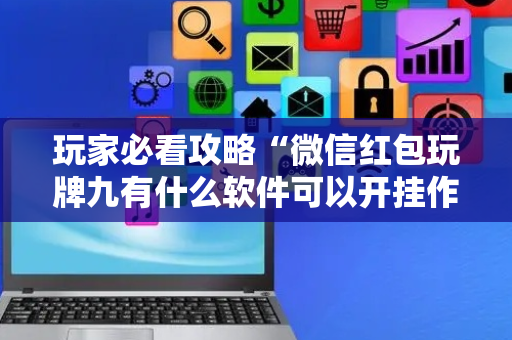 玩家必看攻略“微信红包玩牌九有什么软件可以开挂作弊”（详细透视教程）-哔哩哔哩