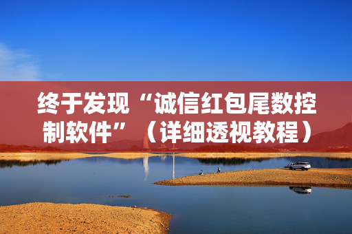 终于发现“诚信红包尾数控制软件”（详细透视教程）-哔哩哔哩