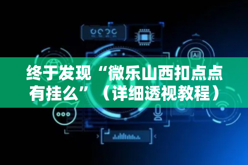 终于发现“微乐山西扣点点有挂么”（详细透视教程）-哔哩哔哩