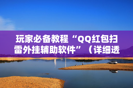 玩家必备教程“QQ红包扫雷外挂辅助软件”（详细透视教程）-哔哩哔哩