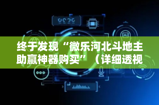 终于发现“微乐河北斗地主助赢神器购买”（详细透视教程）-哔哩哔哩
