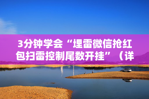 3分钟学会“埋雷微信抢红包扫雷控制尾数开挂”（详细透视教程）-哔哩哔哩
