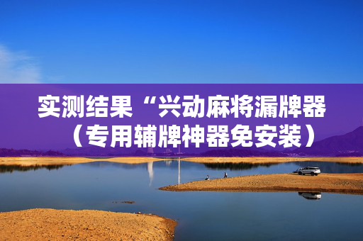 实测结果“兴动麻将漏牌器（专用辅牌神器免安装）